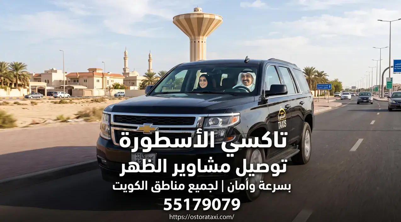 توصيل مشاوير الظهر باحترافية وسرعة مع تاكسي الأسطورة