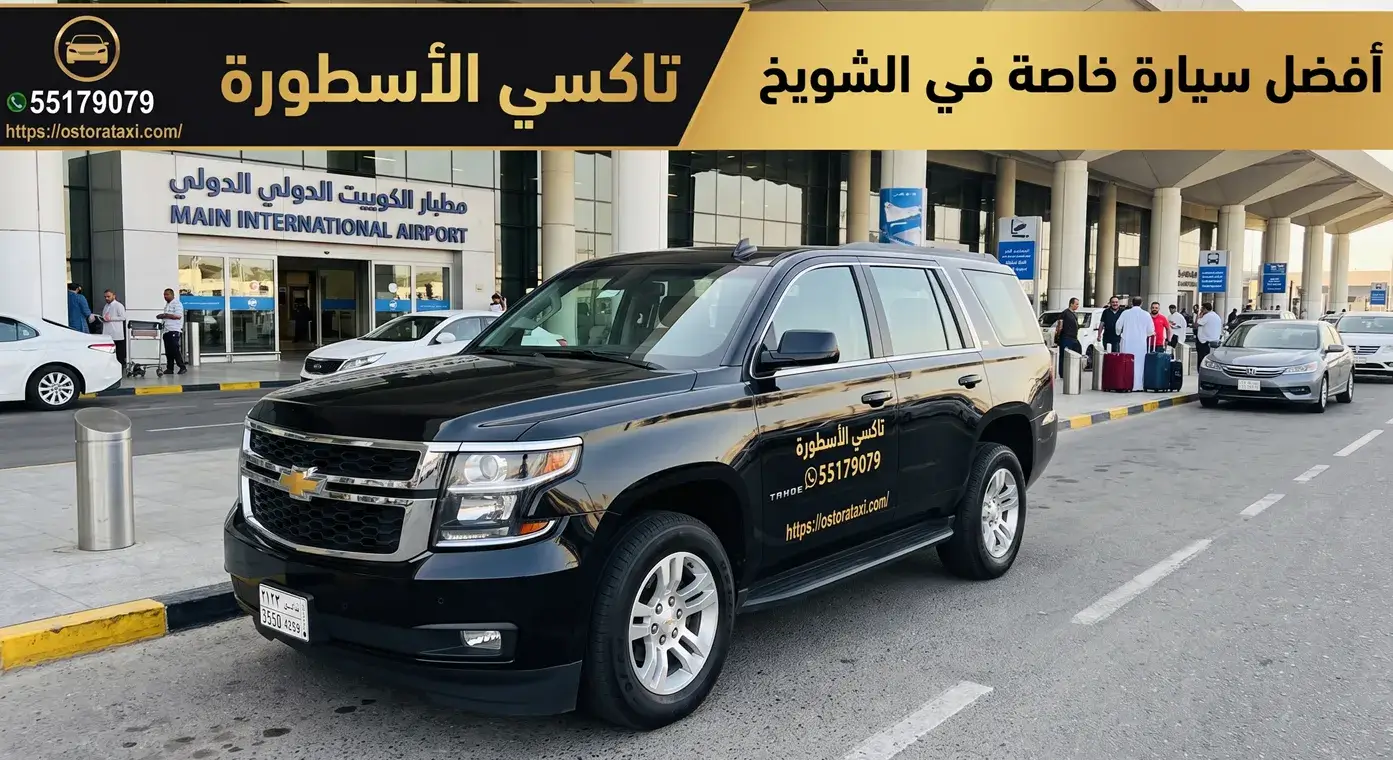 رقم سيارة توصيل خاصة الشويخ