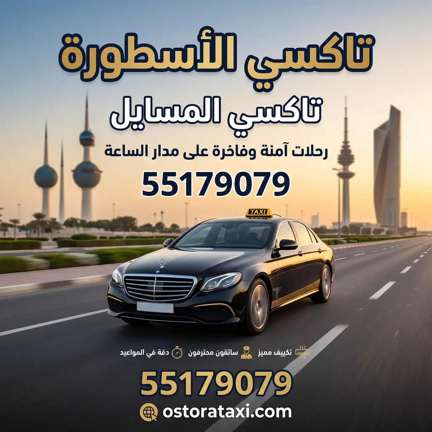 تاكسي المسايل - سيارة تاكسي الأسطورة لمشاوير المسايل ومبارك الكبير