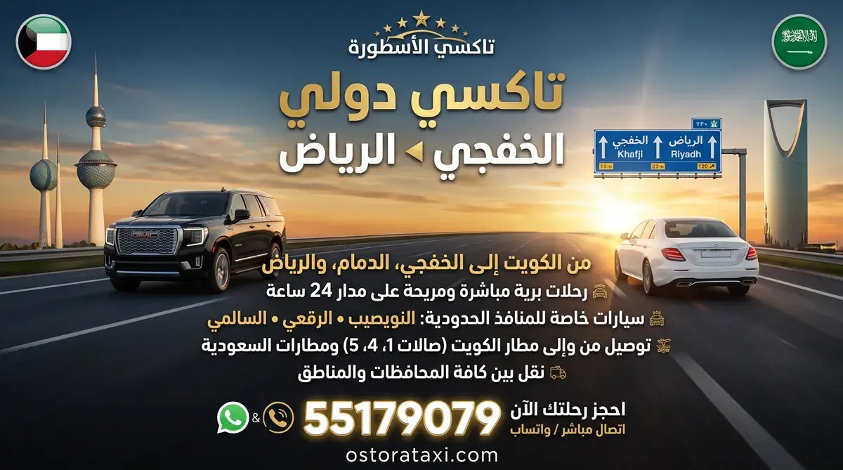 تاكسي دولي الخفجي الرياض – سيارة خاصة من تاكسي الأسطورة على الطريق
